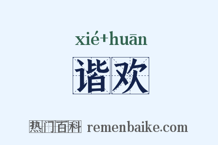 谐欢是什么意思的图片